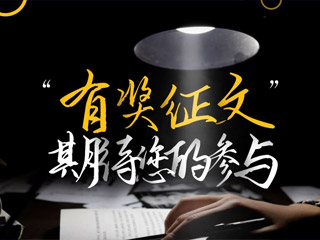 【有獎(jiǎng)?wù)魑摹吭瓌?chuàng)征集，好禮回饋！