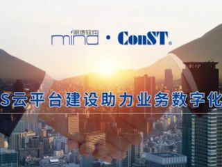 SaaS云平臺建設(shè)提速康斯特?cái)y手明德軟件