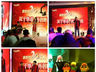 海闊潮涌千帆竟，好風借力啟新程——康斯特20周年慶典暨2017年年會