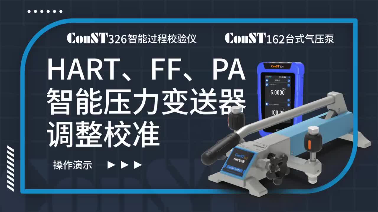ConST326+ConST162調(diào)整HART、FF、PA型總線智能壓力變送器