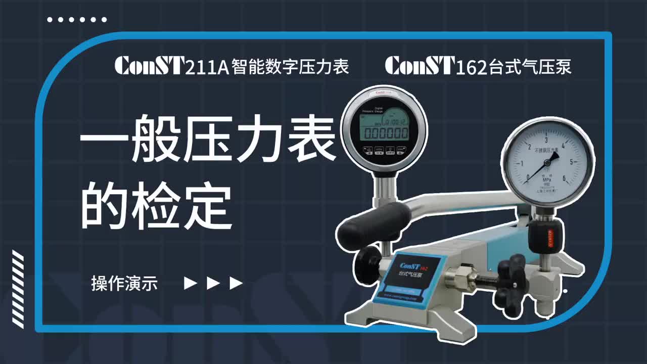 ConST211A、ConST162檢定一般壓力表