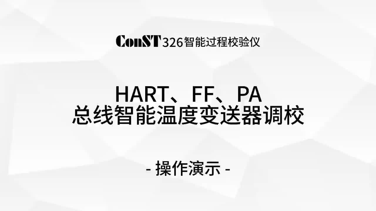 ConST326調(diào)校HART、FF、PA總線智能溫度變送器