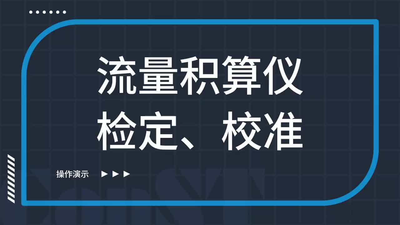 流量積算儀檢定、校準(zhǔn)