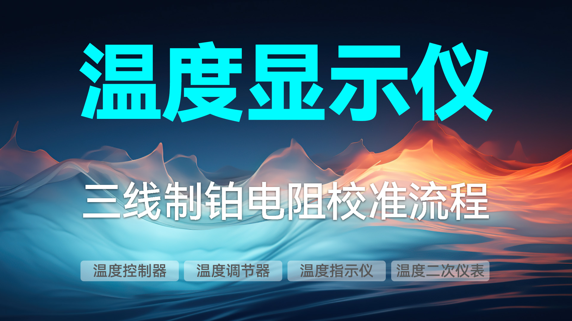 ConST326校準(zhǔn)三線(xiàn)制鉑電阻溫度顯示儀