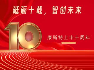 砥礪十載，智創(chuàng)未來(lái)——北京康斯特儀表科技股份有限公司上市十周年記